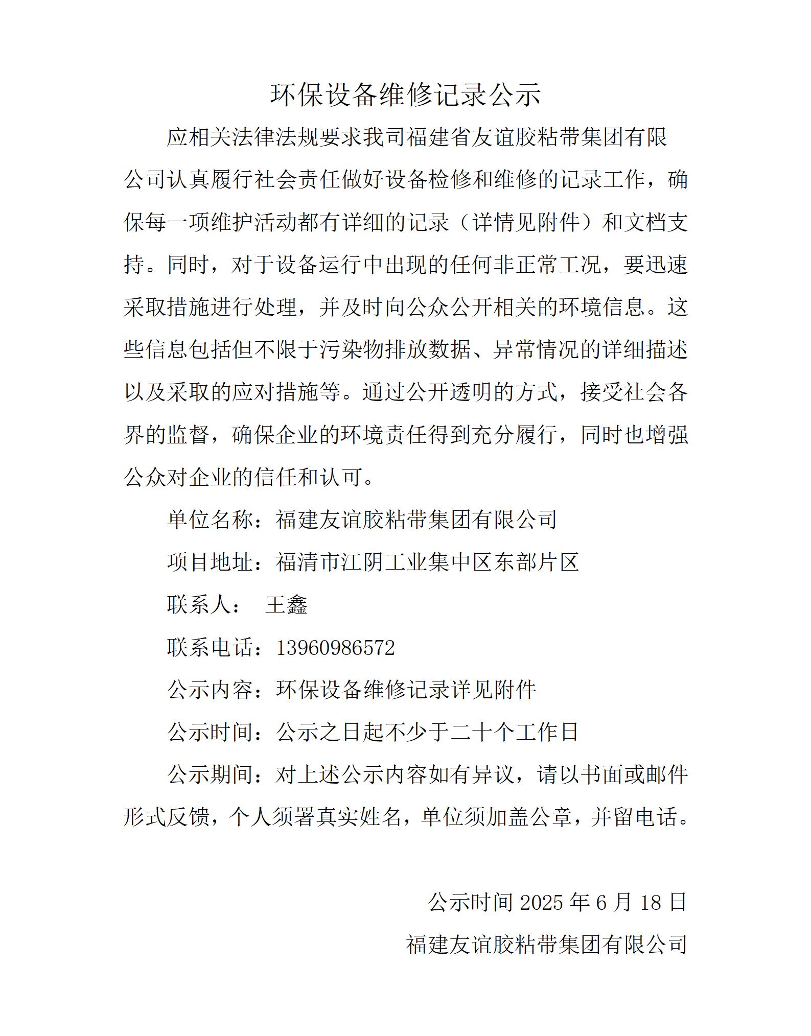 环保设备维修纪录公示