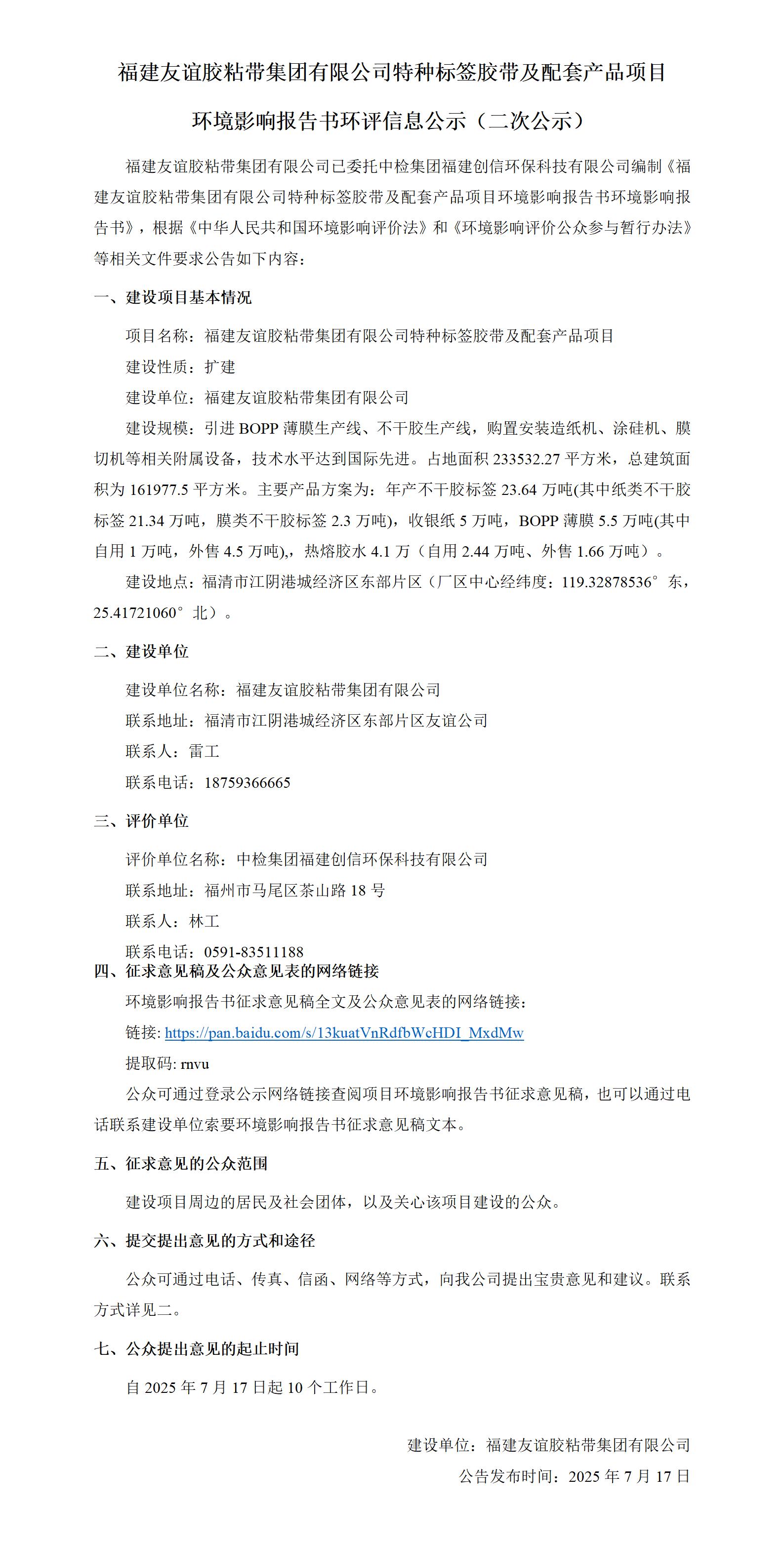 福建k8.com官网胶粘带集团有限公司特种标签胶带及配套产品项目 环境影响汇报书环评信息公示（二次公示）