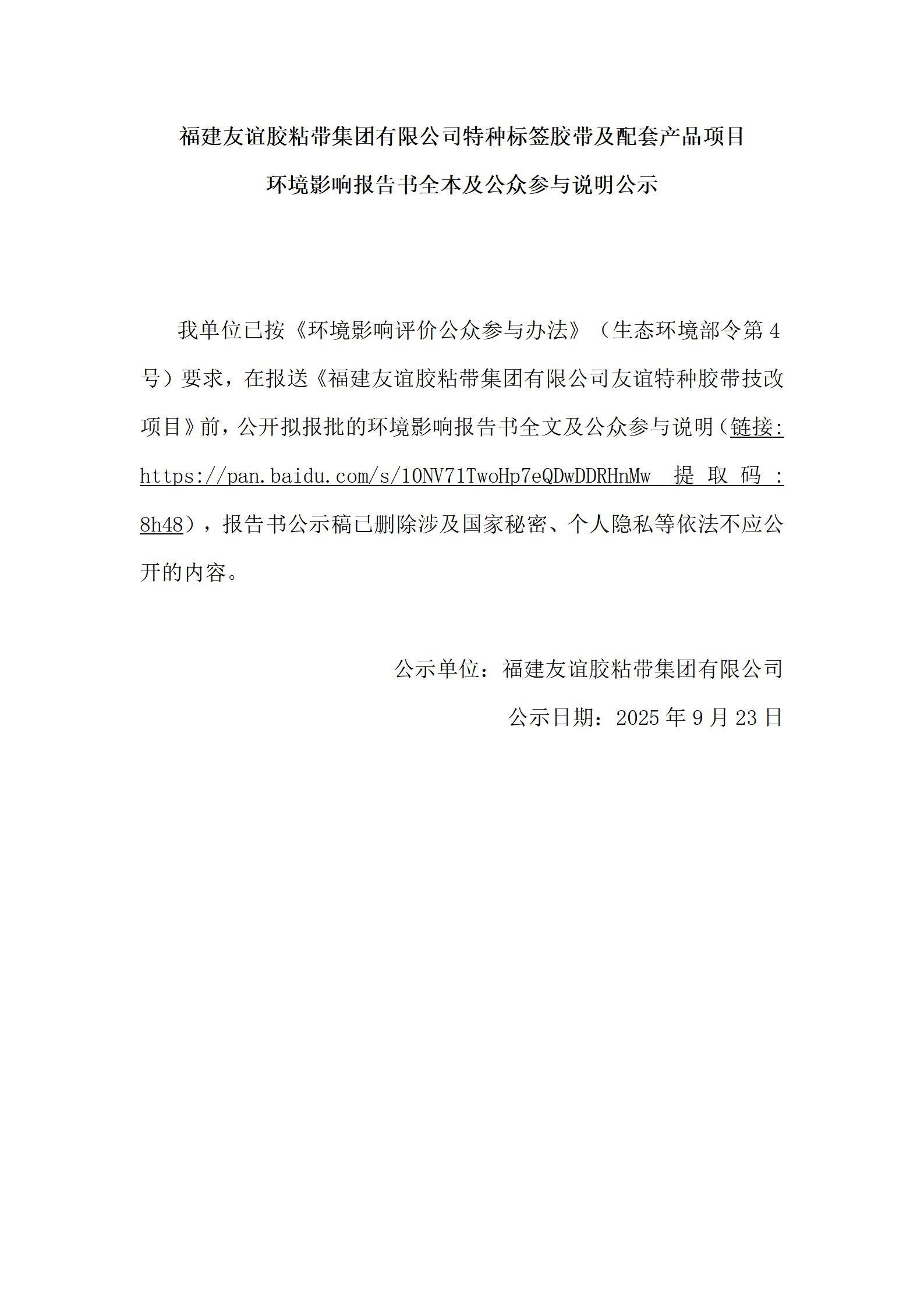 福建k8.com官网胶粘带集团有限公司特种标签胶带及配套产品项目 环境影响汇报书全本及公家参加注明公示